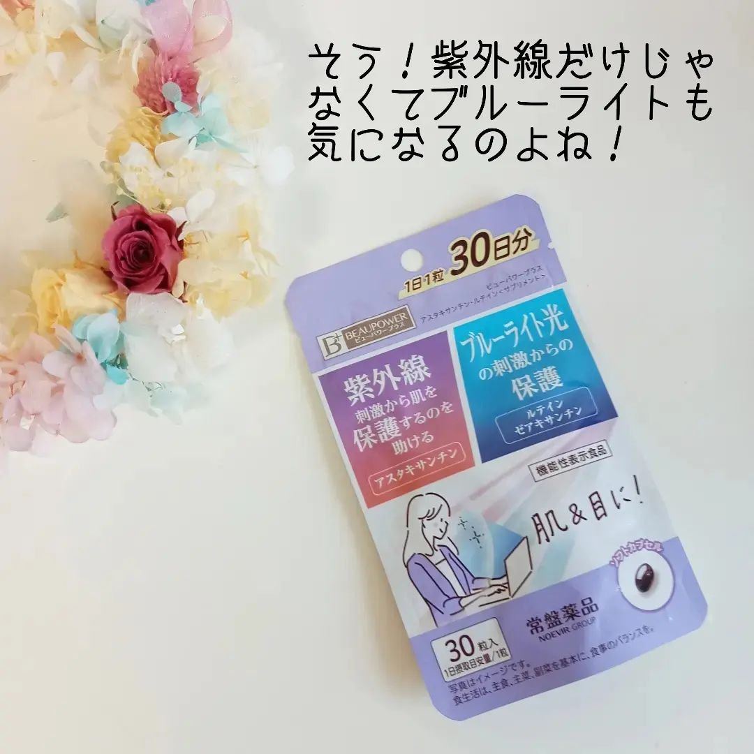 ビューパワープラス アスタキサンチン・ルテイン/常盤薬品/健康サプリメントを使ったクチコミ（1枚目）