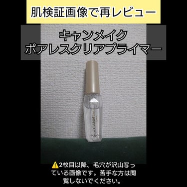 ポアレスクリアプライマー/キャンメイク/化粧下地を使ったクチコミ（1枚目）