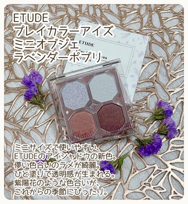 プレイカラーアイズ ミニオブジェ ラベンダーポプリ/ETUDE/アイシャドウパレットを使ったクチコミ（2枚目）