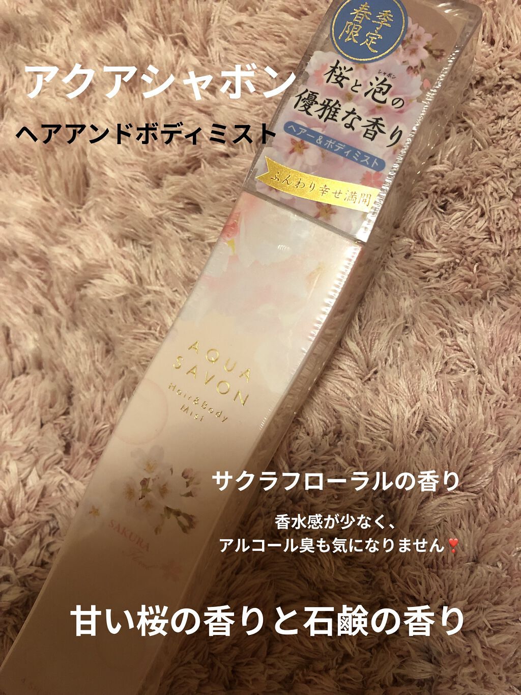 Rのクチコミ「ドンキで900円弱🌸アクアシャボン🌸ヘアー＆ボディミスト サクラフローラルの香り🌸

桜の香り.....」（2枚目）