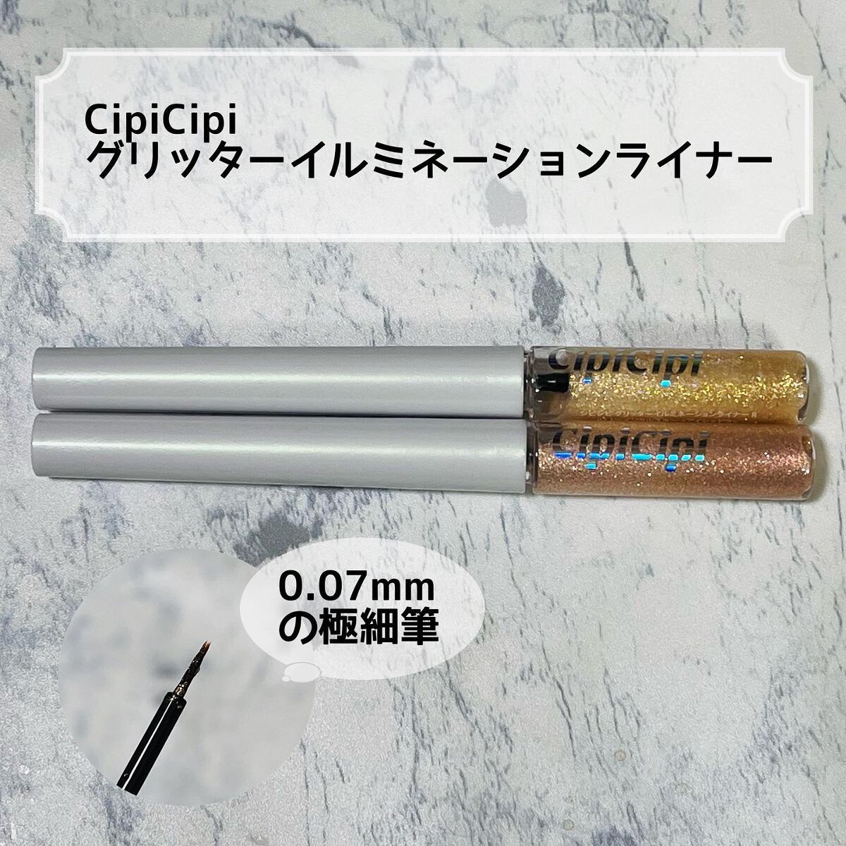 グリッター イルミネーションライナー R/CipiCipi/リキッドアイライナーを使ったクチコミ（3枚目）