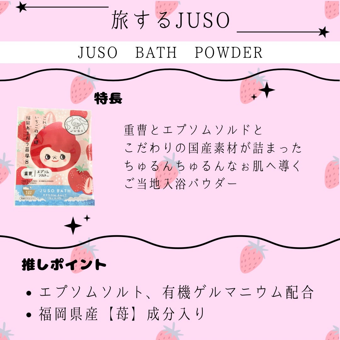 JUSO BATH POWDER/旅するJUSO/炭酸系入浴剤を使ったクチコミ(2枚目)