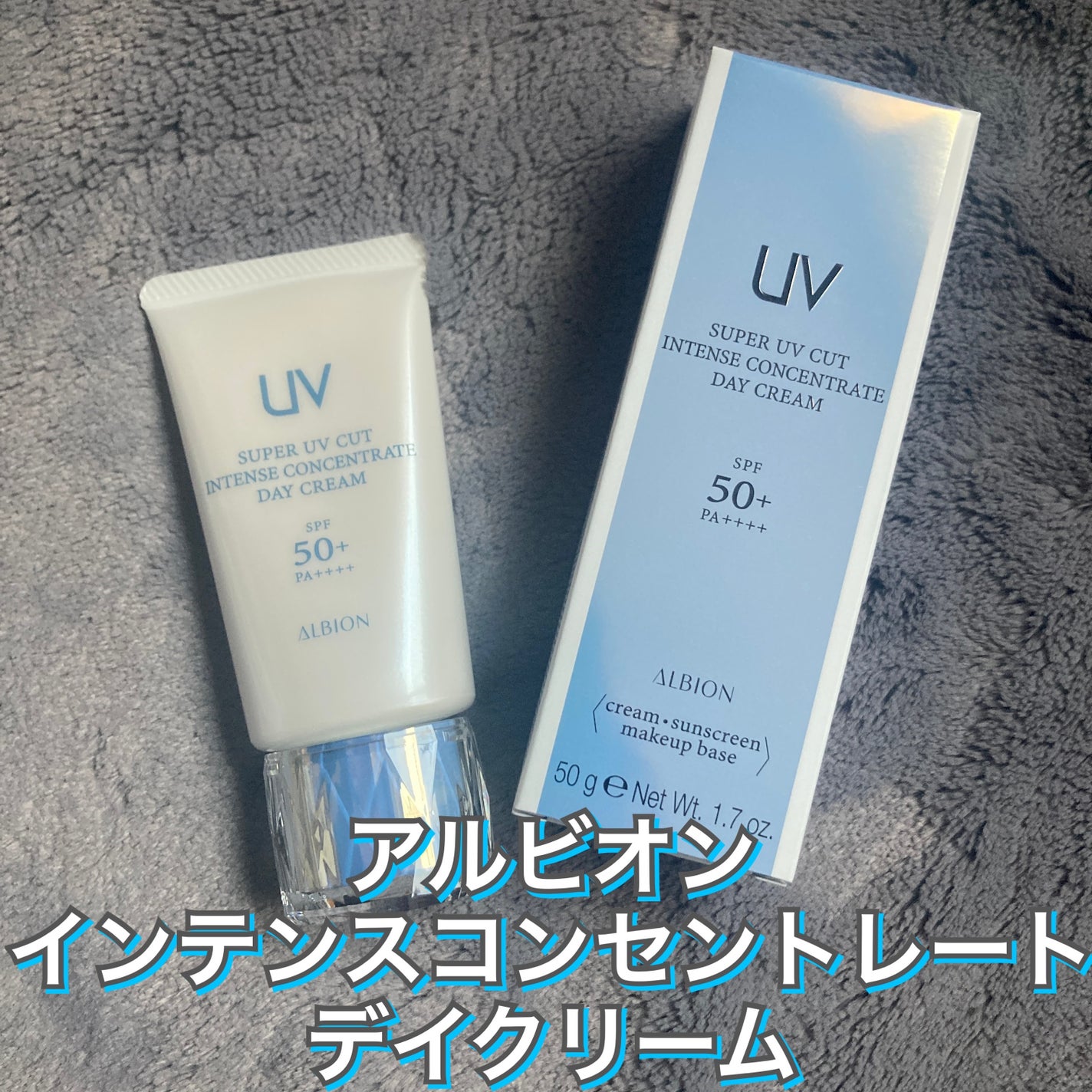 スーパー UV カット インテンスコンセントレート デイクリーム/ALBION/日焼け止めクリームを使ったクチコミ(1枚目)