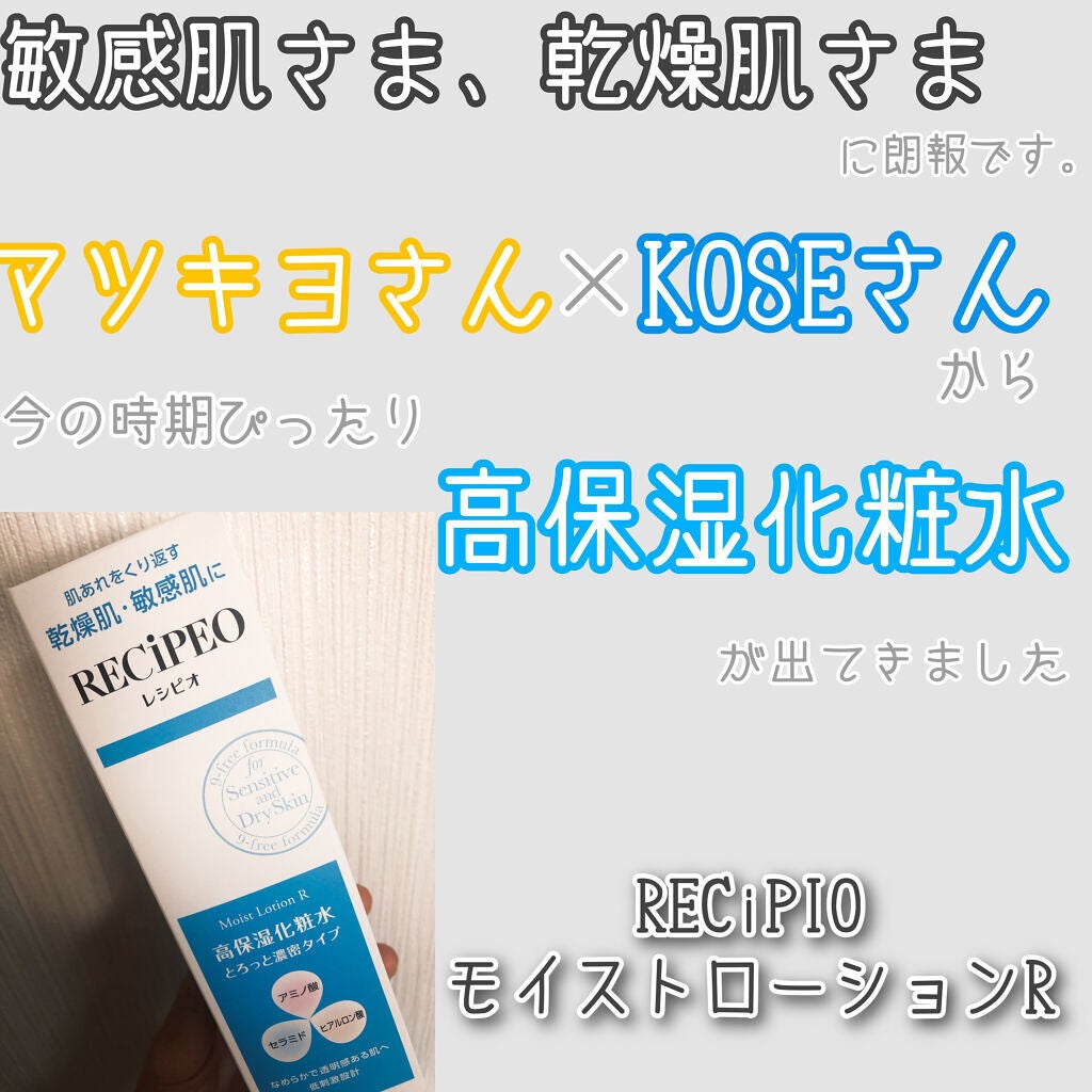レシピオ モイストローションR/レシピオ/化粧水を使ったクチコミ(1枚目)