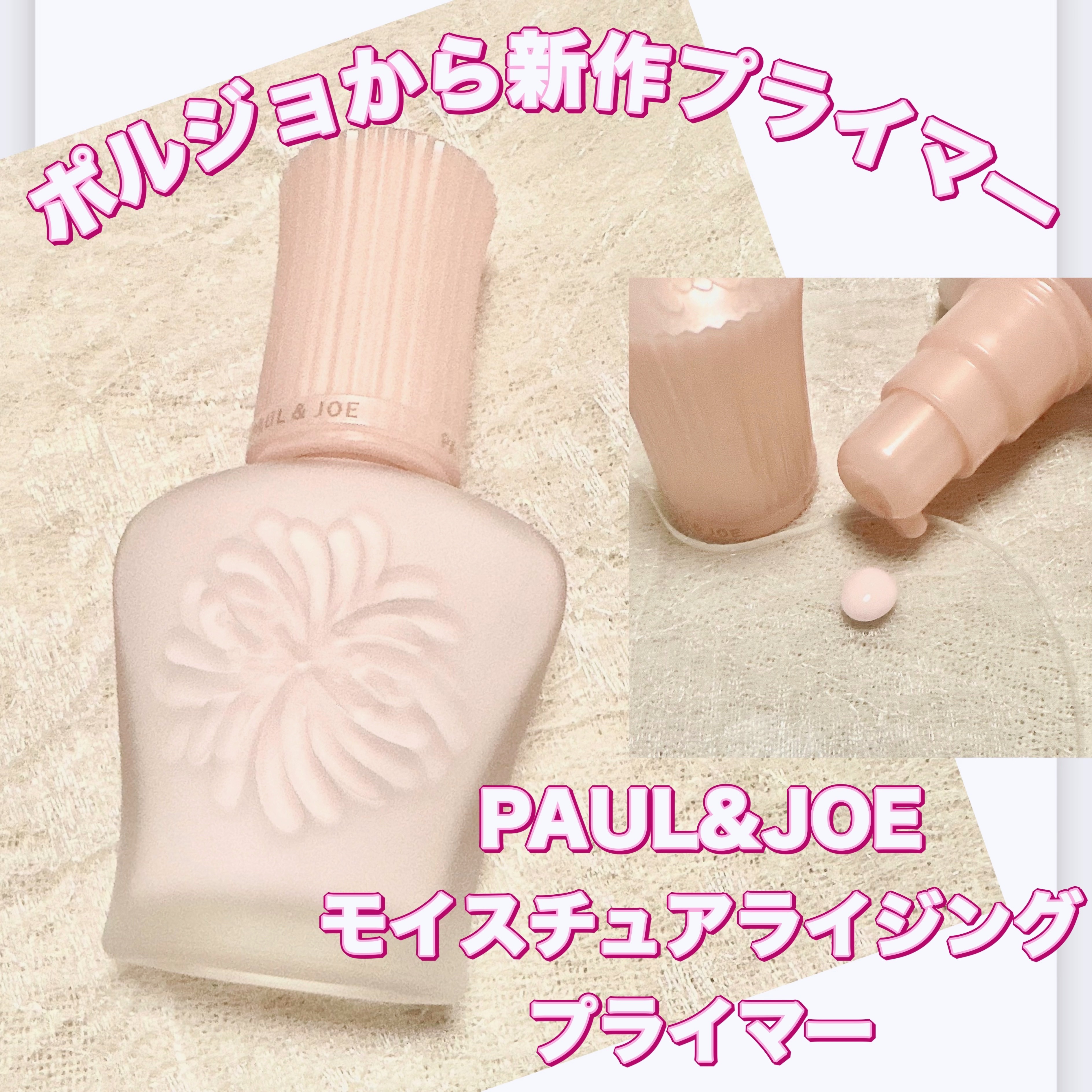 モイスチュアライジング プライマー/PAUL & JOE BEAUTE/化粧下地を使ったクチコミ（1枚目）