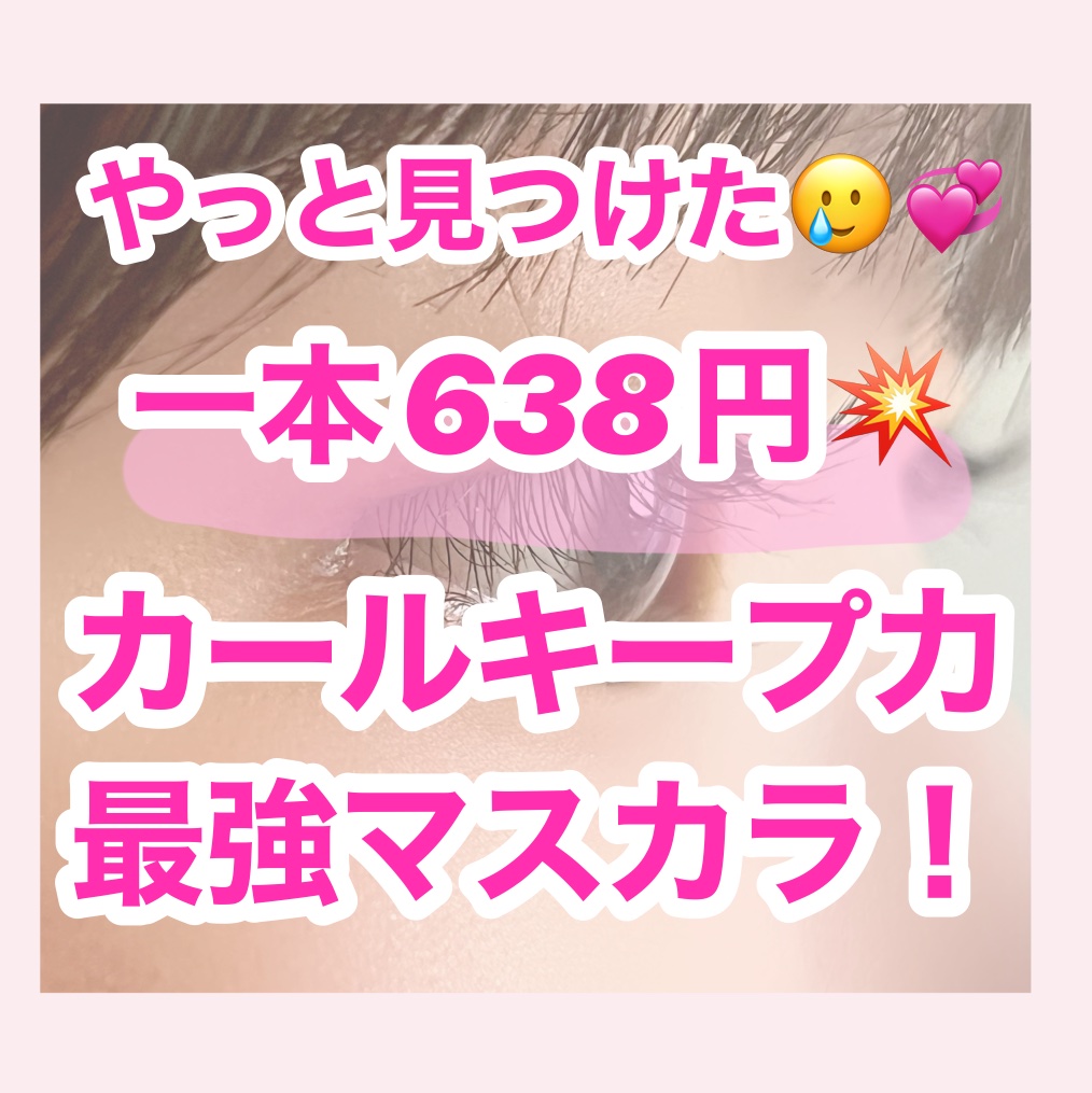 耐久カールマスカラ/CEZANNE/マスカラを使ったクチコミ（1枚目）