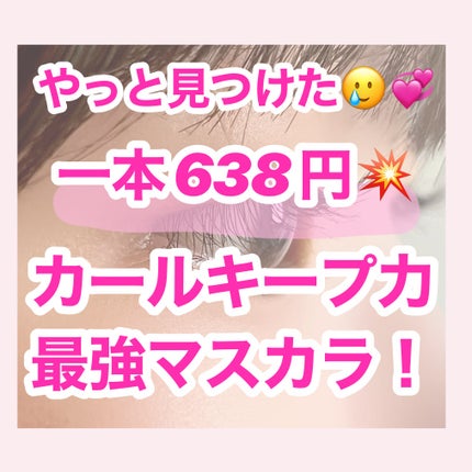 耐久カールマスカラ/CEZANNE/マスカラを使ったクチコミ(1枚目)