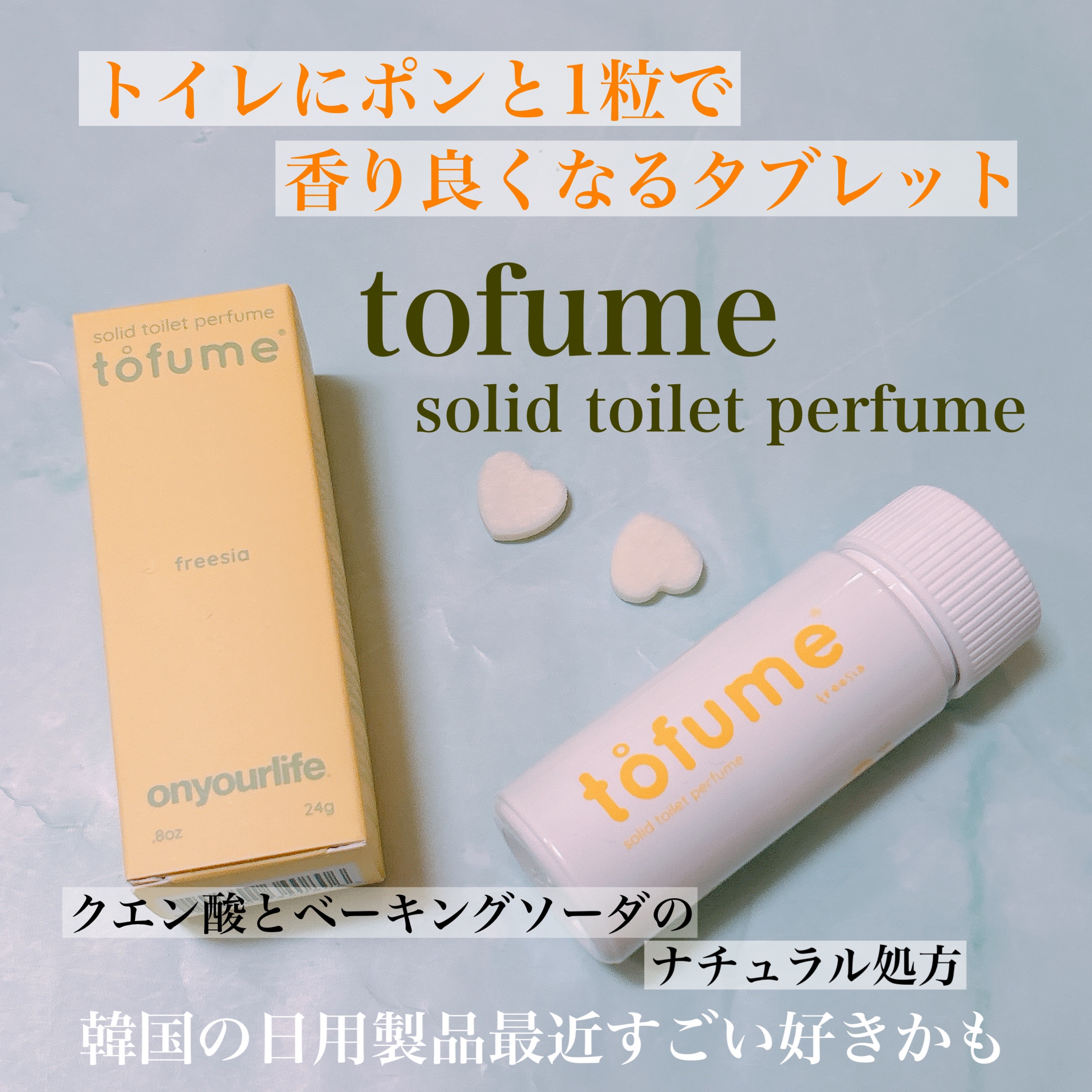 トフューム トイレットパフューム フリージア/オンユアライフ/その他を使ったクチコミ（1枚目）