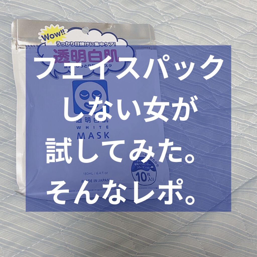 ホワイトマスクN/透明白肌/シートマスク・パックを使ったクチコミ（1枚目）
