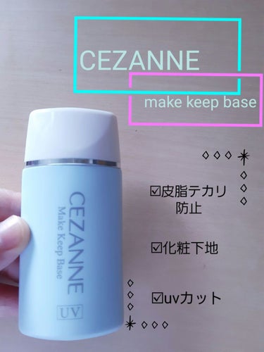 皮脂テカリ防止下地/CEZANNE/化粧下地を使ったクチコミ（1枚目）