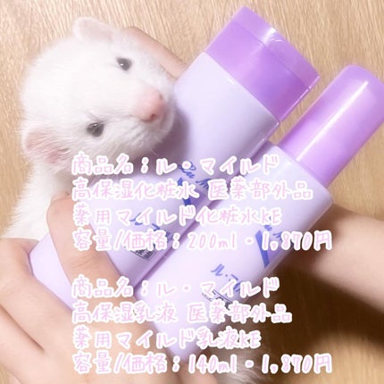 ル・マイルド化粧水/ル・マイルド/化粧水を使ったクチコミ(1枚目)