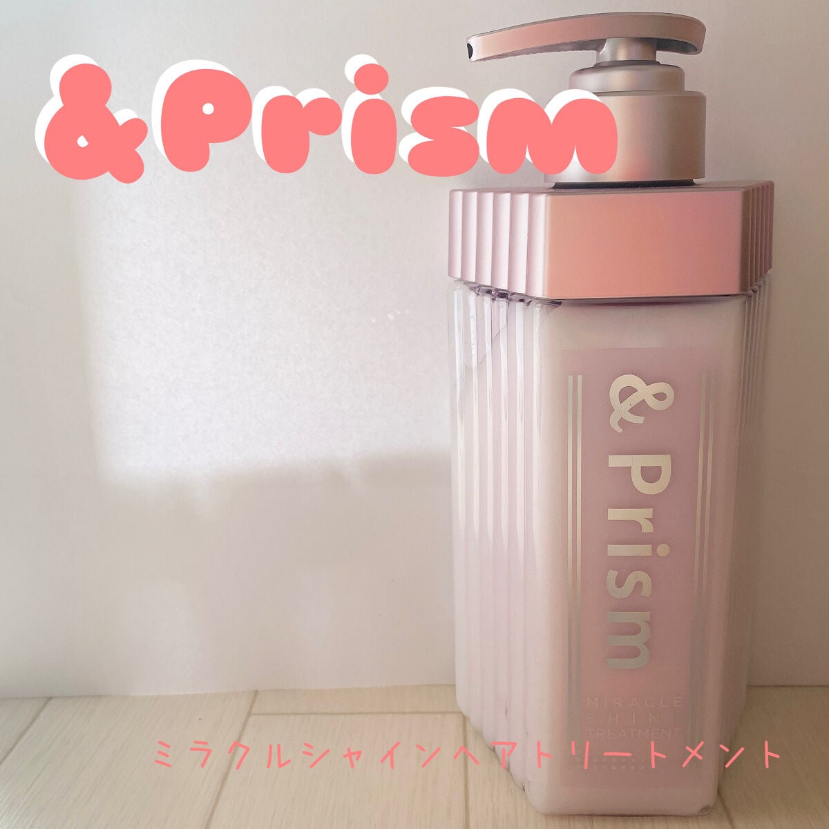 ミラクル シャイン シャンプー/ヘアトリートメント/&Prism/市販シャンプーを使ったクチコミ(1枚目)