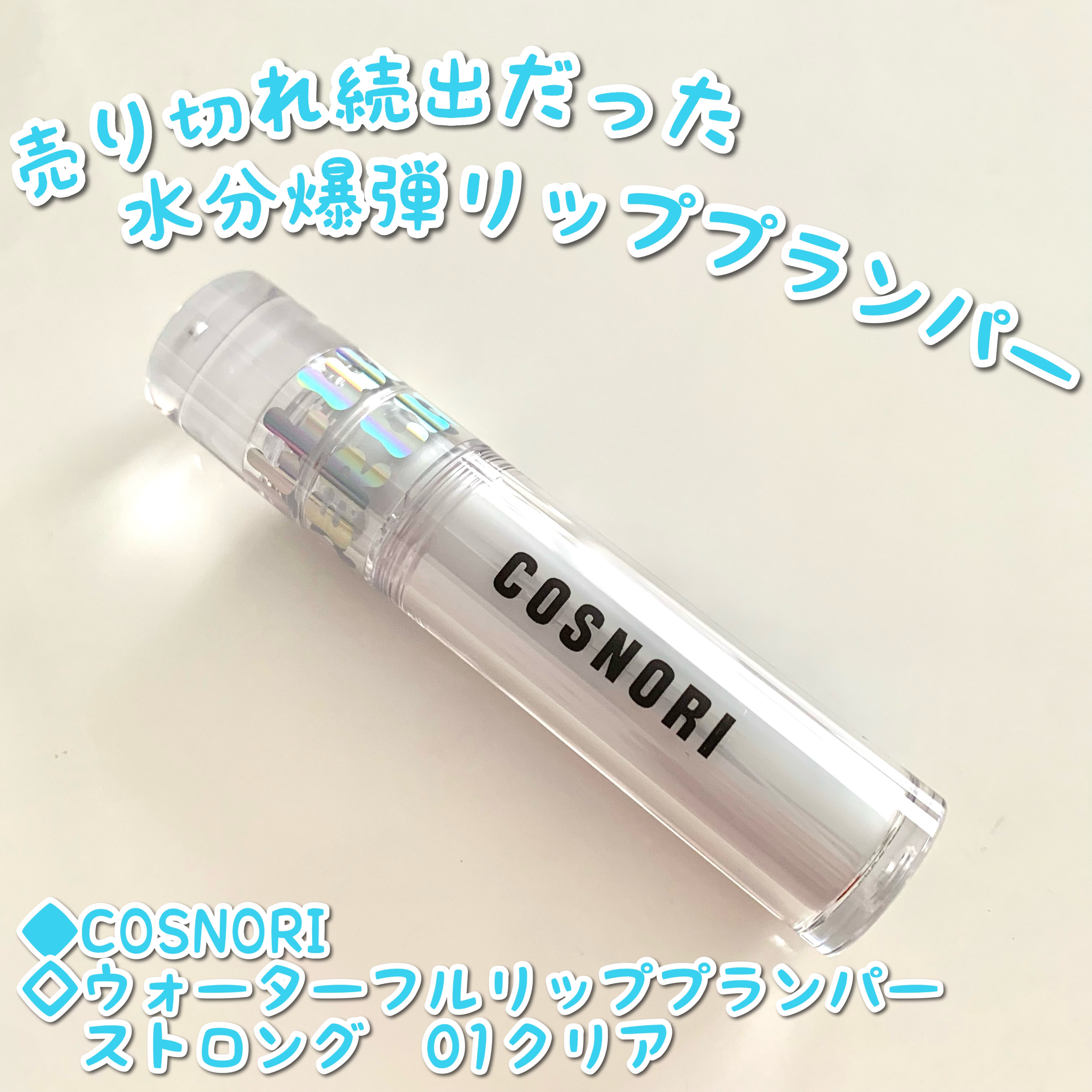 ウォーターフルリッププランパー/COSNORI/リッププランパーを使ったクチコミ（1枚目）