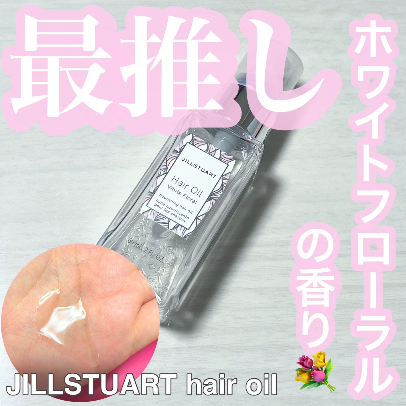 ジルスチュアート ヘアオイル/JILL STUART/ヘアオイルを使ったクチコミ(1枚目)