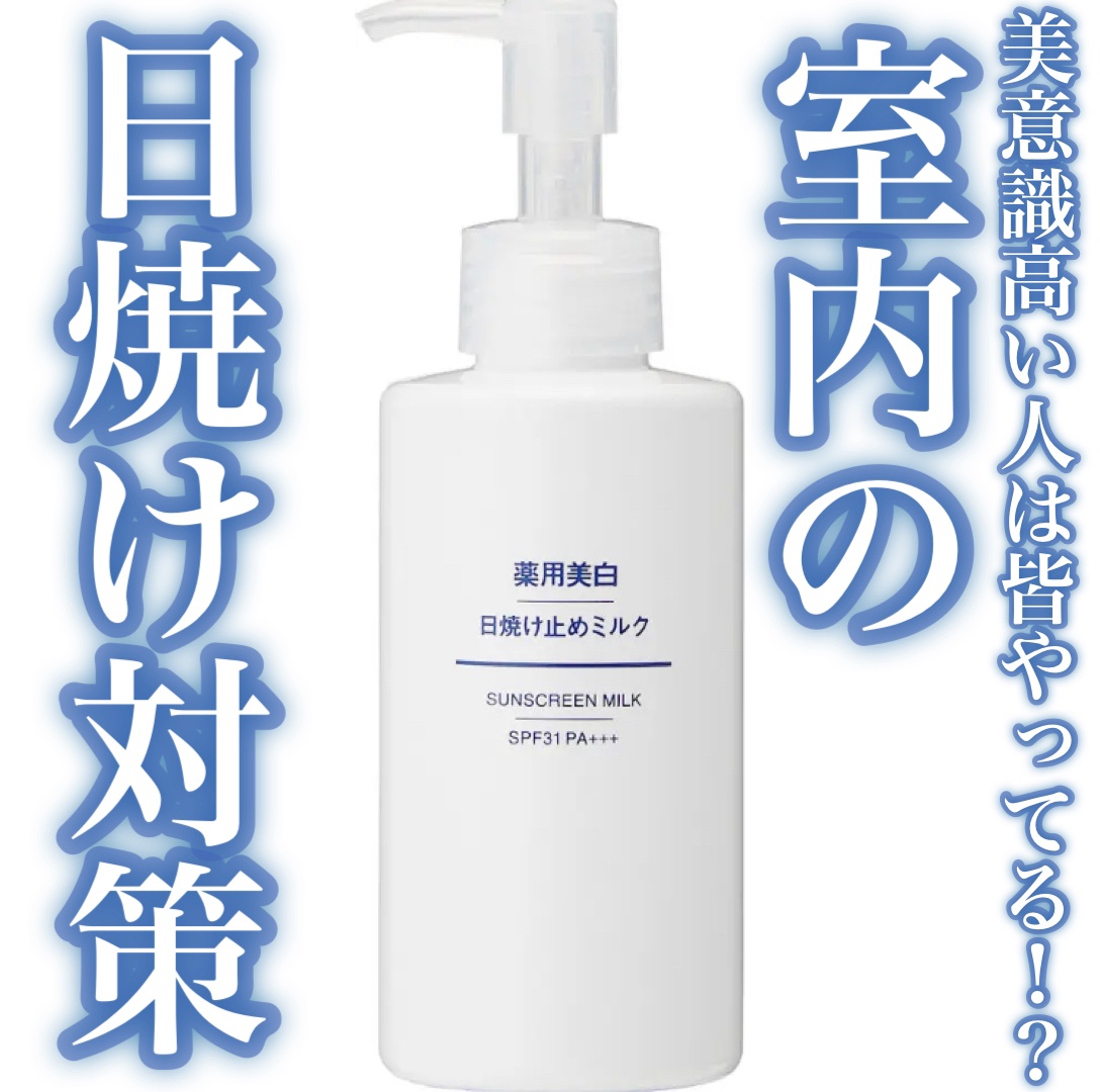 薬用美白 日焼け止めミルク SPF31 PA+++/無印良品/日焼け止めミルクを使ったクチコミ（1枚目）