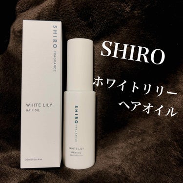 ホワイトリリー ヘアオイル/SHIRO/ヘアオイルを使ったクチコミ（1枚目）