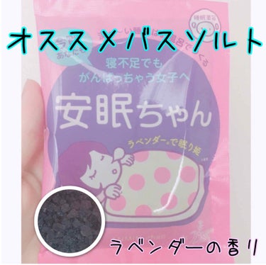 睡眠美容 安眠ちゃん ラベンダーの香りのクチコミ「200円で試せるラベンダーのバスソルト💜
睡眠美容初めて美肌になろう✨

#綺麗　#綺麗って何.....」（1枚目）