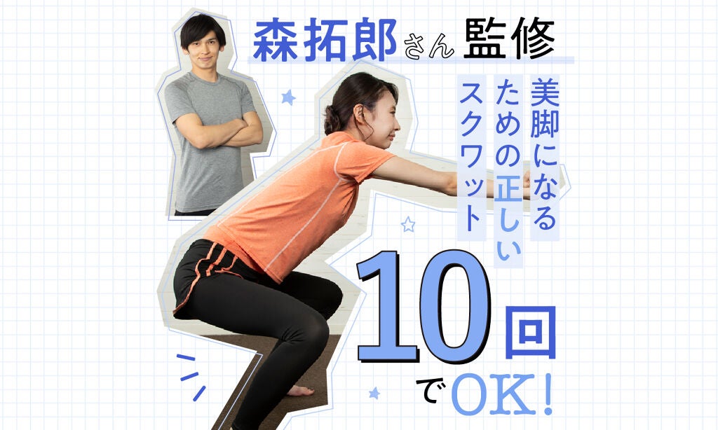 【夏までにスタイルアップ Vol.4】森拓郎さん監修!美脚になるための正しいスクワットのサムネイル