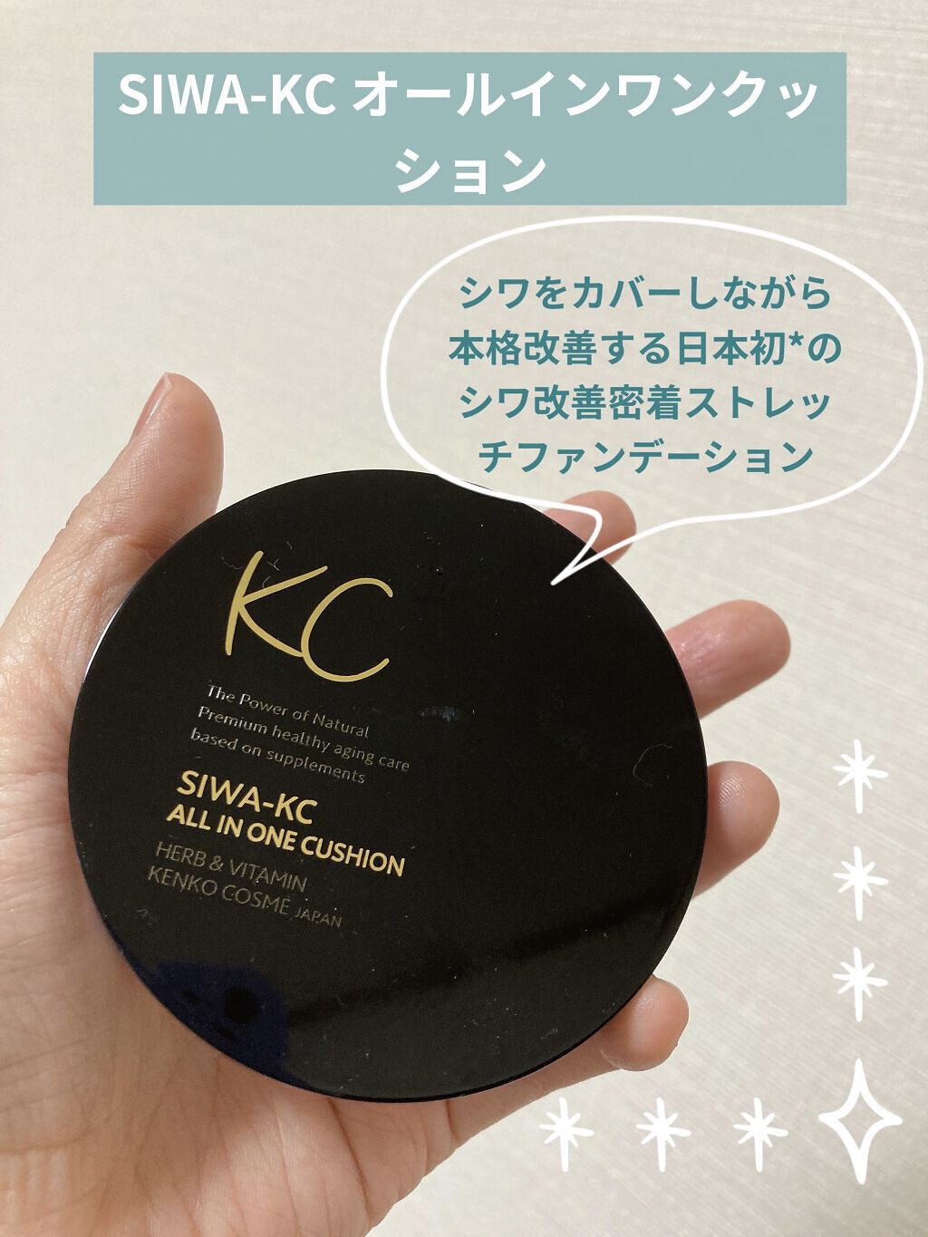SIWA-KC オールインワンクッション/ハーブ健康本舗/クッションファンデーションを使ったクチコミ（1枚目）