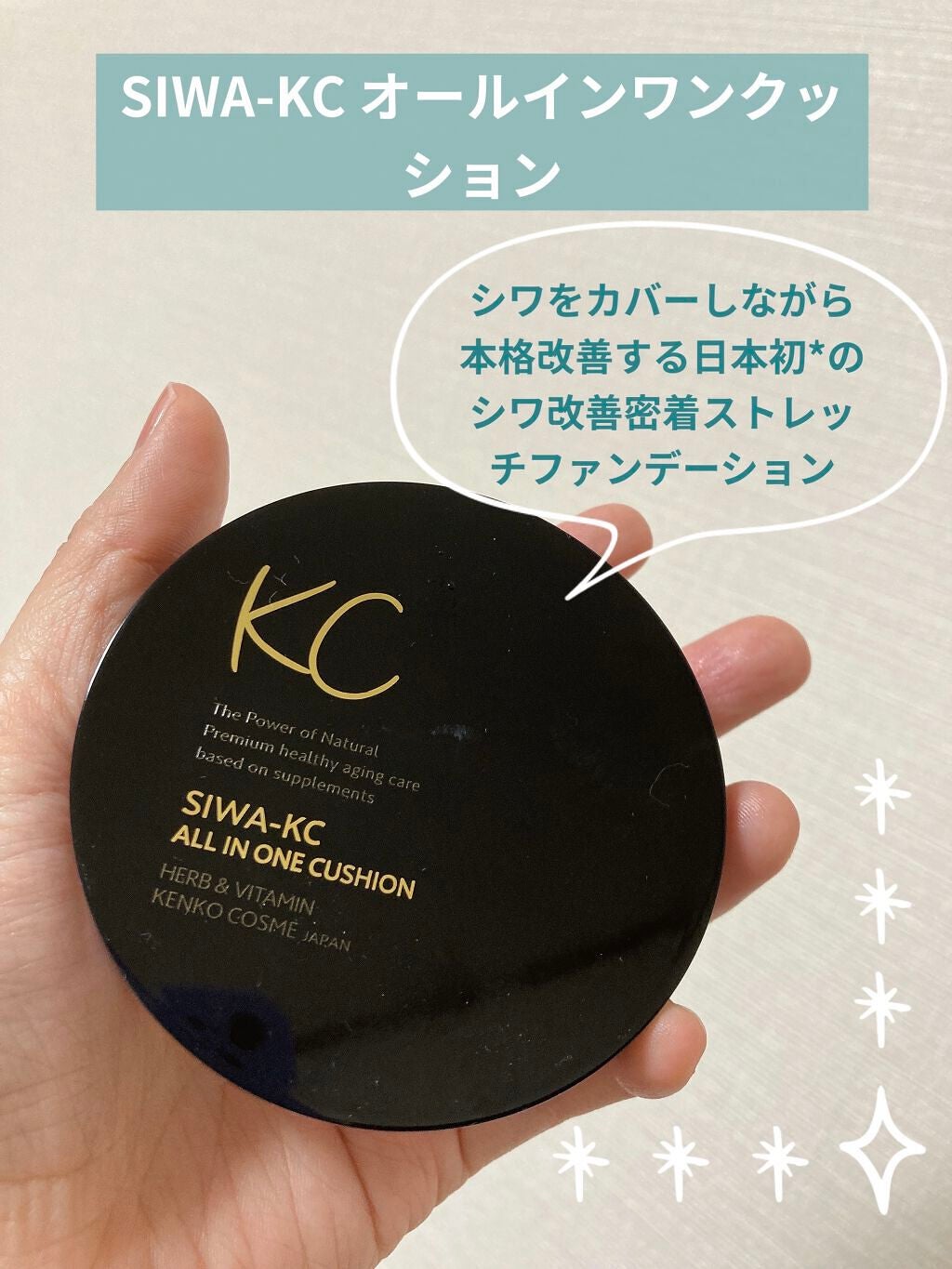 SIWA-KC オールインワンクッション/ハーブ健康本舗/クッションファンデーションを使ったクチコミ(1枚目)