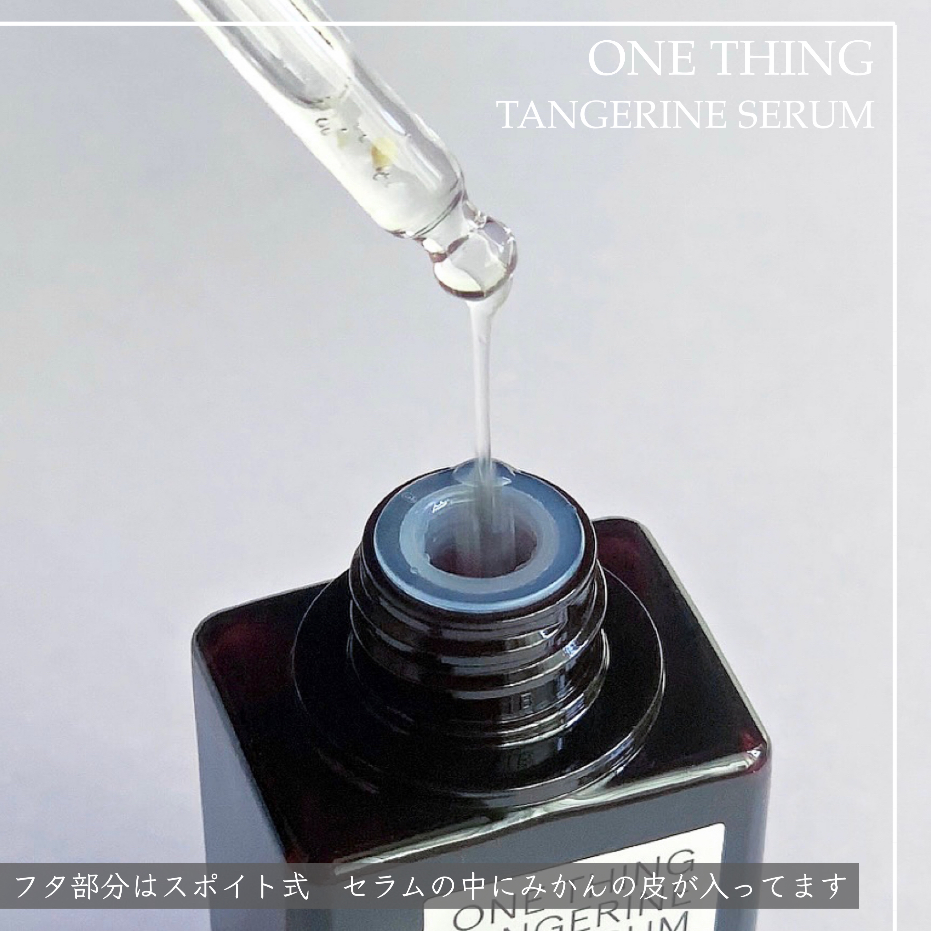 ONE THING 済州みかんセラムのクチコミ「....................................................」（2枚目）