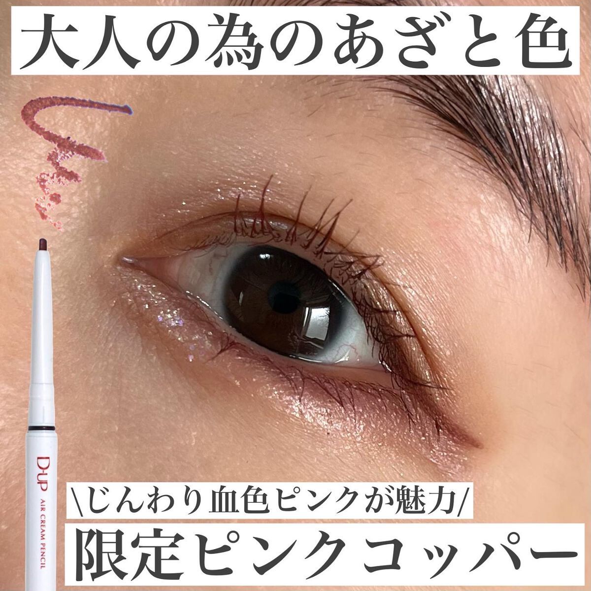 エアクリームペンシル /D-UP/ペンシルアイライナーを使ったクチコミ(1枚目)