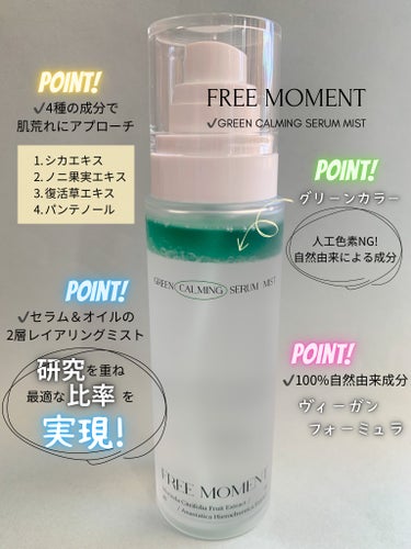 グリーンカーミングセラムミスト/Free Moment /ミスト状化粧水を使ったクチコミ（2枚目）