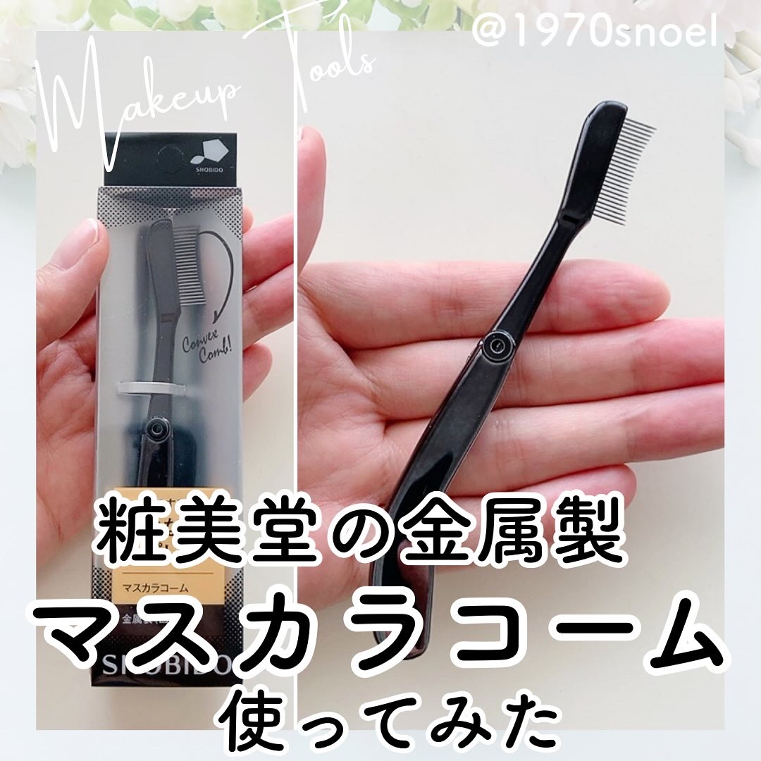 細部にこだわる金属製コーム凸/SHOBIDO/その他化粧小物を使ったクチコミ（1枚目）