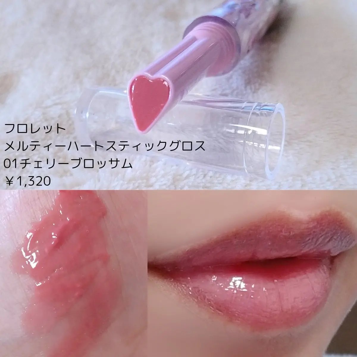 フロレット メルティーハート スティックグロス 01 チェリーブロッサム/FLORTTE/口紅を使ったクチコミ（1枚目）