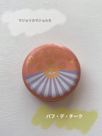 パフ・デ・チーク/MAJOLICA MAJORCA/パウダーチークを使ったクチコミ(1枚目)