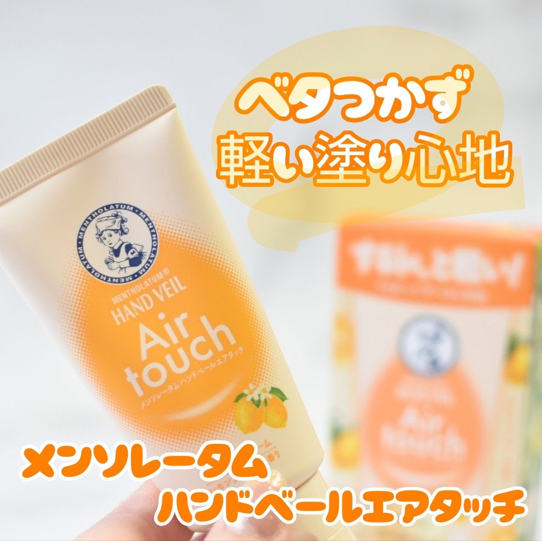 ハンドベールエアタッチ レモンフラワーの香り/メンソレータム/ハンドクリームを使ったクチコミ（1枚目）