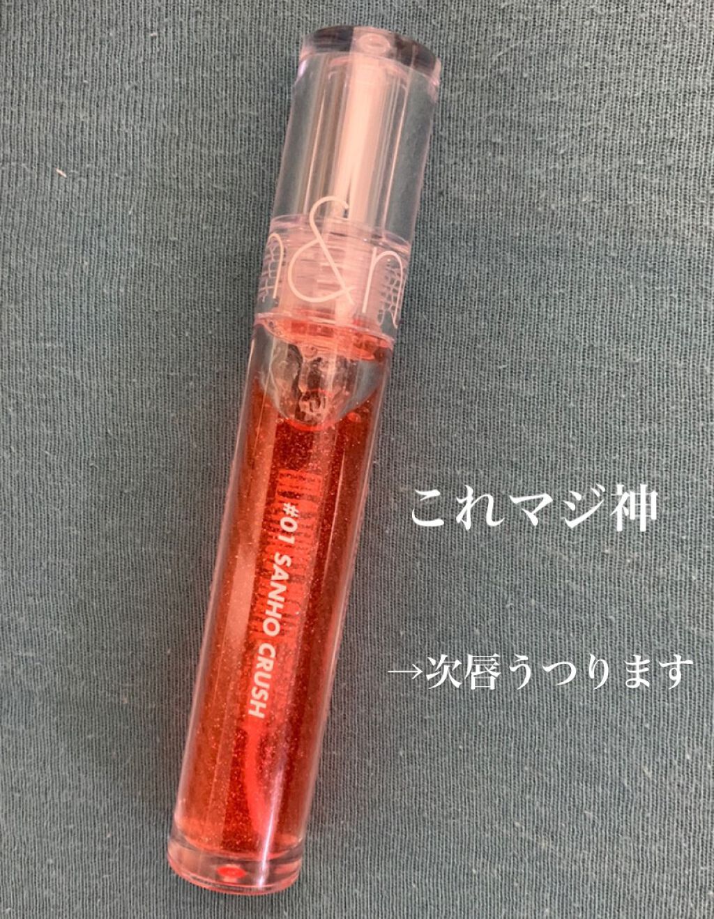 グラスティングウォーターグロス/rom&nd/リップグロスを使ったクチコミ（1枚目）