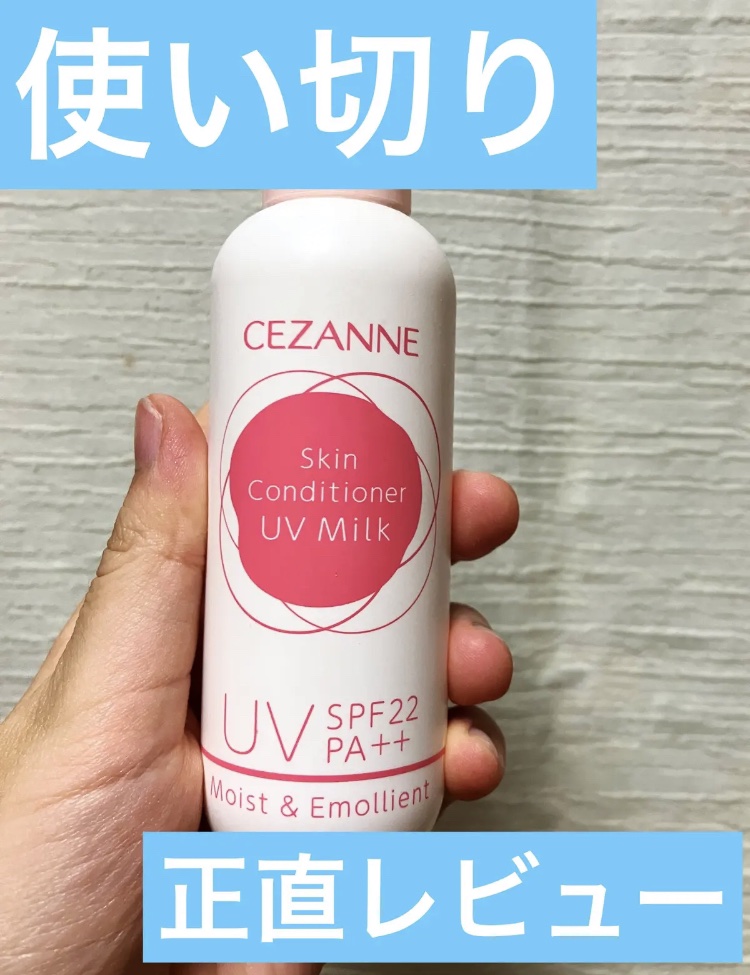 朝用スキンコンディショナー UVミルク/CEZANNE/日焼け止めミルクを使ったクチコミ（1枚目）