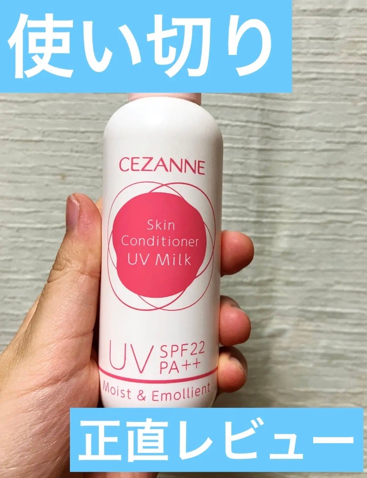 朝用スキンコンディショナー UVミルク/CEZANNE/日焼け止めミルクを使ったクチコミ(1枚目)