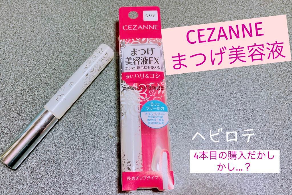 まつげ美容液EX/CEZANNE/まつげ美容液を使ったクチコミ(1枚目)