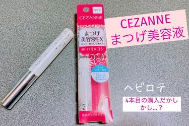 まつげ美容液EX/CEZANNE/まつげ美容液を使ったクチコミ（1枚目）