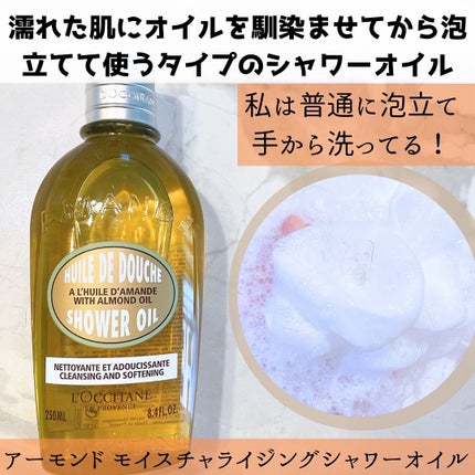 アーモンド モイスチャライジングシャワーオイル/L'OCCITANE/ボディソープを使ったクチコミ(3枚目)