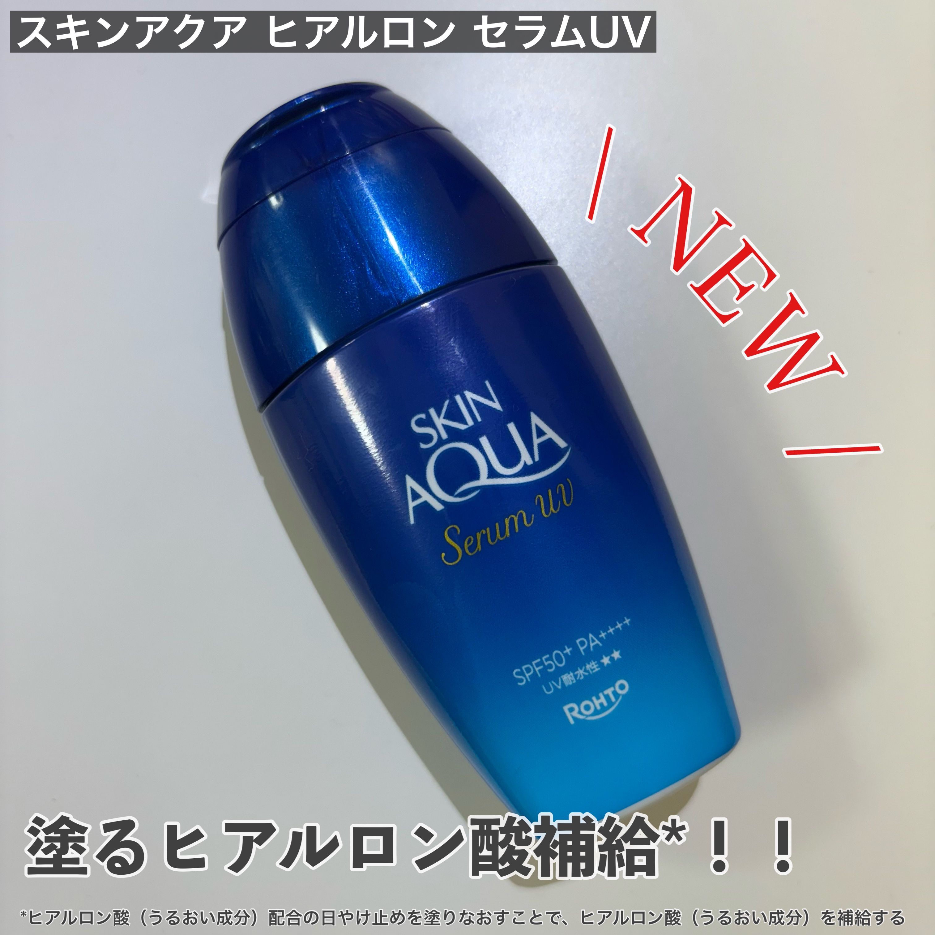 スキンアクア ヒアルロンセラムUV/スキンアクア/日焼け止めローションを使ったクチコミ（1枚目）