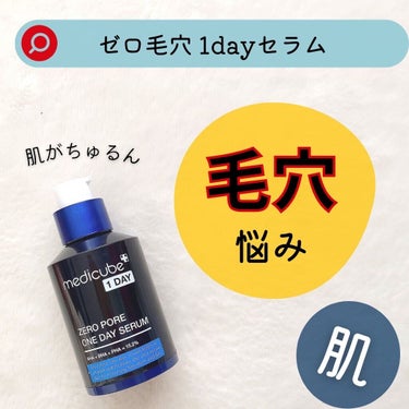 MEDICUBE ゼロ毛穴1DAYセラムのクチコミ「いつもありがとうございます( ᵕᴗᵕ )

【使った商品】　
　
今回は〈MEDICUBE〉メ.....」（1枚目）