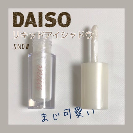 miia リキッドアイシャドウ/DAISO/リキッドアイシャドウを使ったクチコミ(1枚目)