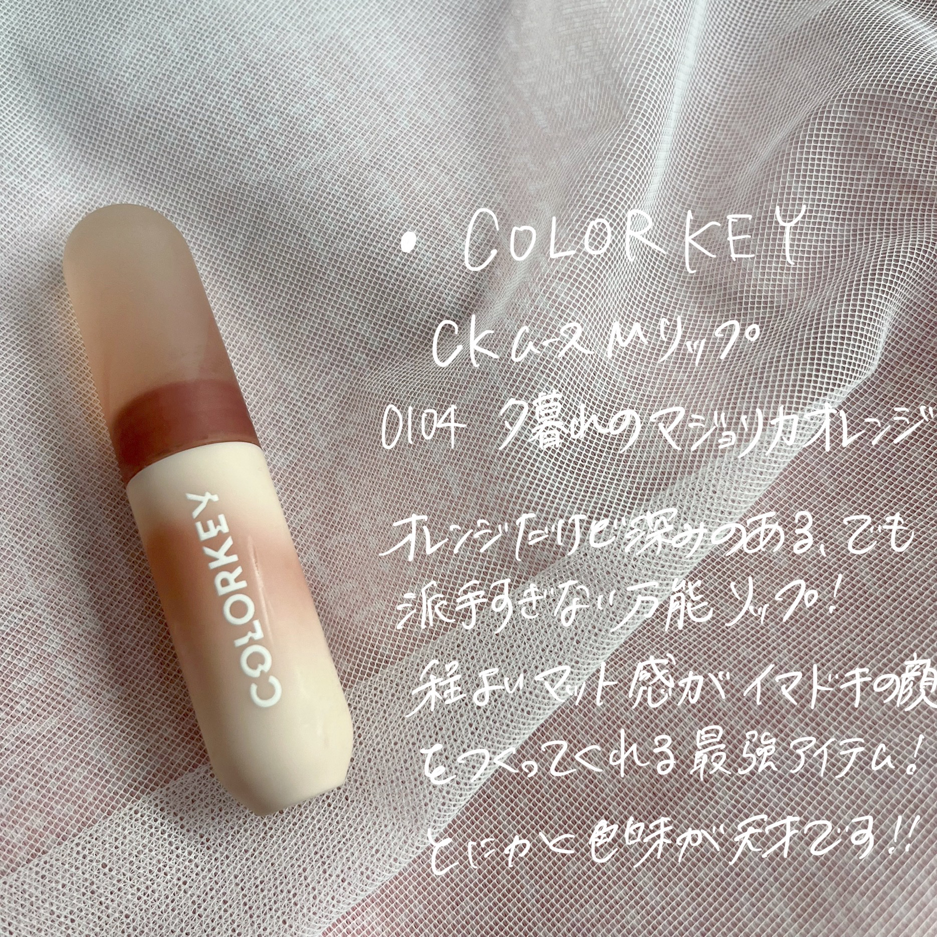 CKムースMリップ(通称:CKムース泥リップ)/COLORKEY/口紅を使ったクチコミ（3枚目）