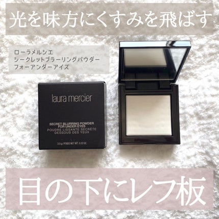 シークレット ブラーリング パウダー フォー アンダー アイズ/ローラ メルシエ/プレストパウダーを使ったクチコミ(1枚目)
