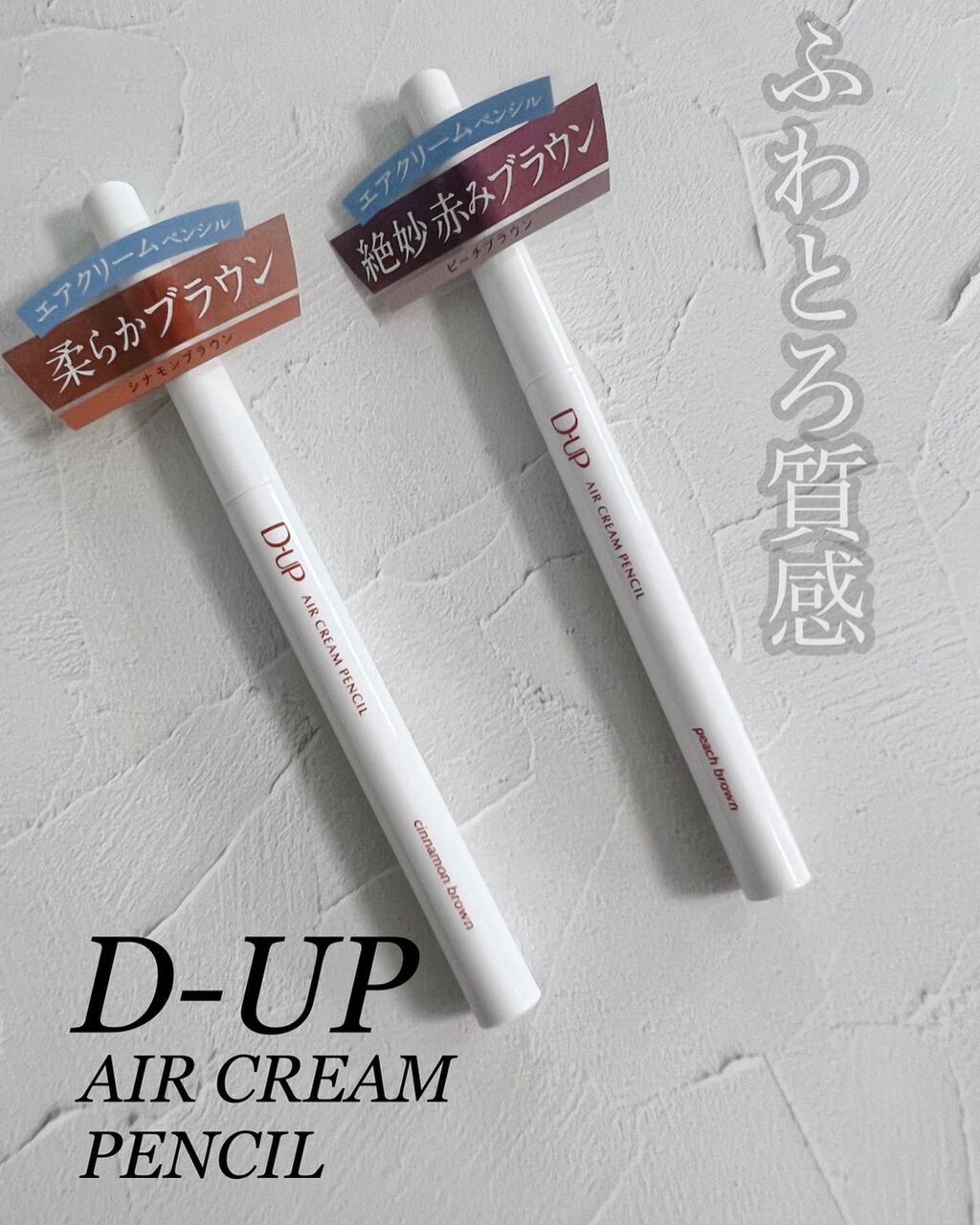エアクリームペンシル /D-UP/ペンシルアイライナーを使ったクチコミ(1枚目)