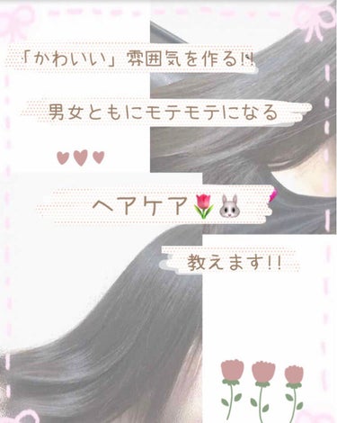 (過去投稿を再喝)

こんにちは꒰*ु"̮*ू꒱
きのです!!

今回は高校に入学してからすでに
3人に告白され!何人にもかわいいと
言われたヘアケアを紹介します!!
(女子少ない高校だから…💦)

あ