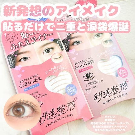 貼るだけふたえライナーテープ グレージュ/秒速整形/二重まぶた用アイテムを使ったクチコミ(1枚目)