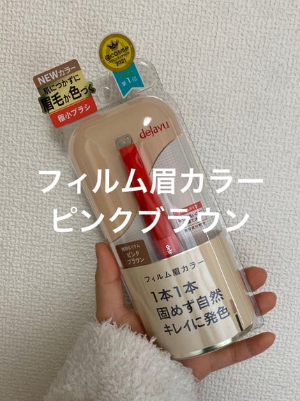 フィルム眉カラー/デジャヴュ/眉マスカラを使ったクチコミ(1枚目)