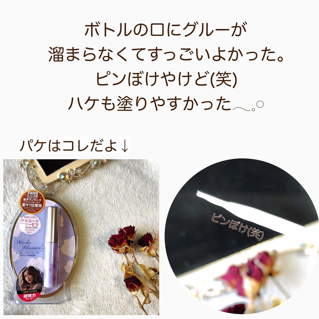 アイラッシュグルー/ミッシュブルーミン/つけまつげを使ったクチコミ(6枚目)