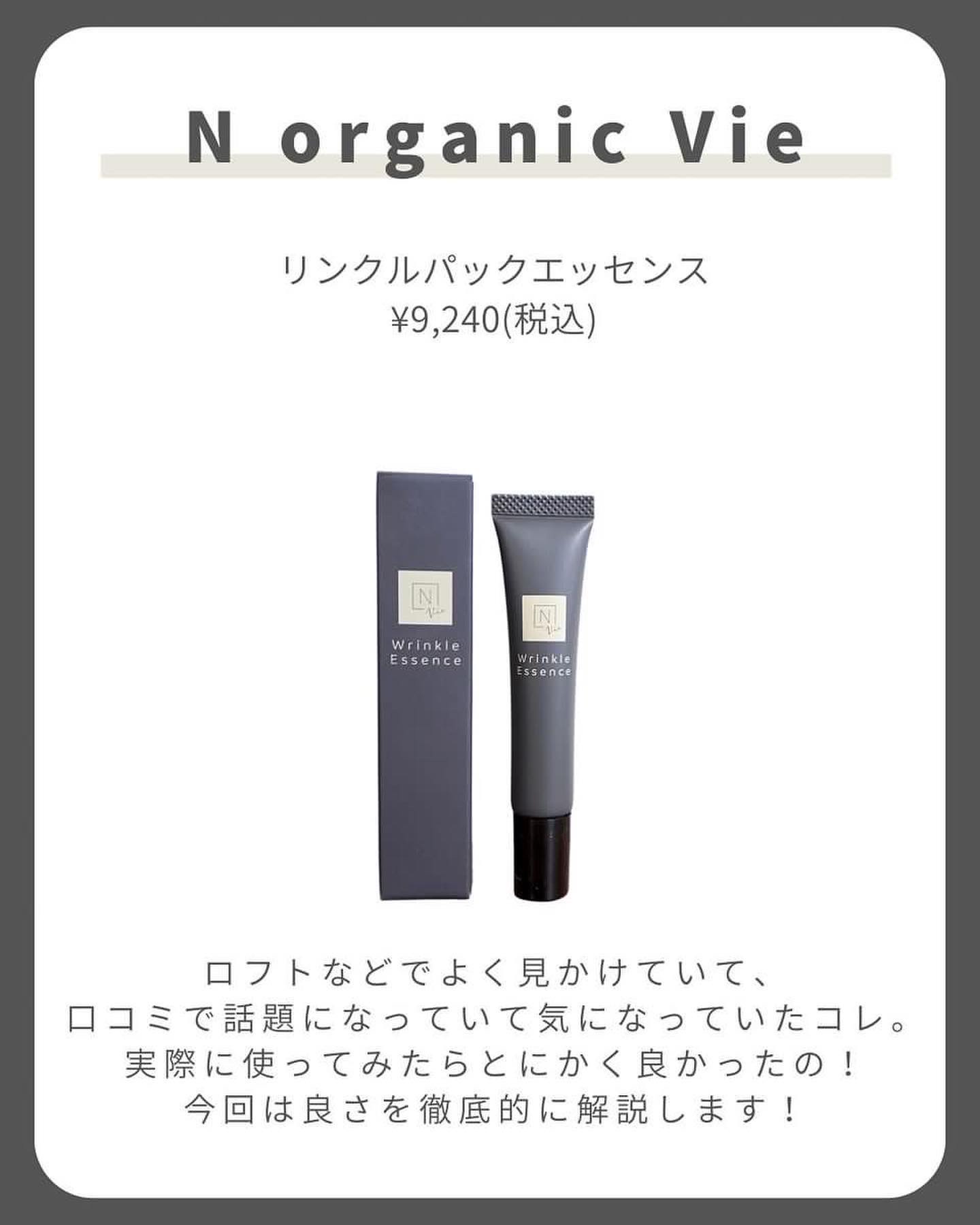 N organic Vie リンクルパックエッセンス/Ｎ organic/美容液を使ったクチコミ（2枚目）