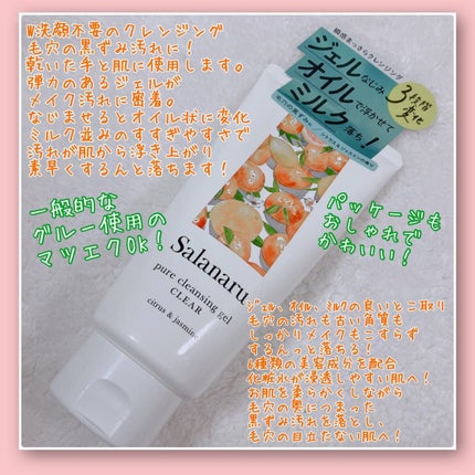 Salanaru ピュアクレンジングジェル クリア/Salanaru(サラナル)/クレンジングジェルを使ったクチコミ(2枚目)