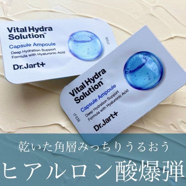 ドクタージャルト バイタル ハイドラ ソリューション カプセルアンプル/Dr.Jart＋/美容液を使ったクチコミ（1枚目）